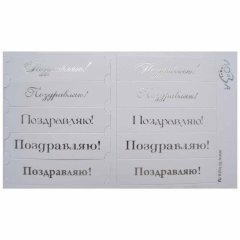 Шильдики Поздравляю белый матовый/серебряный
