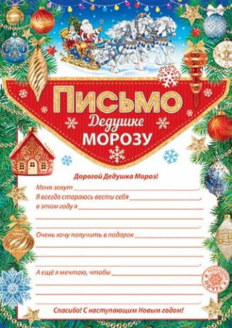 9-19 Письмо Деду Морозу Тройка, 1/6