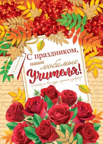 0-02 Плакат С праздником, учителя