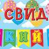 0-03 Плакат-гирлянда До свидания, детский сад