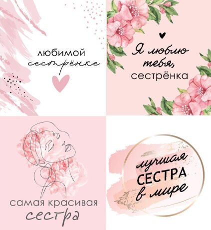 Наклейки «Любимой сестре», 15*11,5см, 1/10