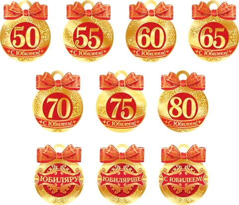 8-09 Набор С Юбилеем 50