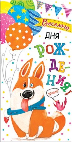 2-16 Конверт д/денег С днём рождения, детские, микс, 10 шт.