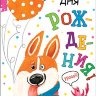 2-16 Конверт д/денег С днём рождения, детские, микс, 10 шт.