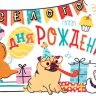 2-16 Конверт д/денег С днём рождения, детские, микс, 10 шт.