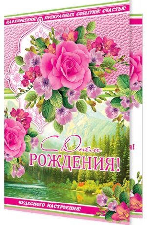 2-04 Двойная открытка С ДР, 10шт.