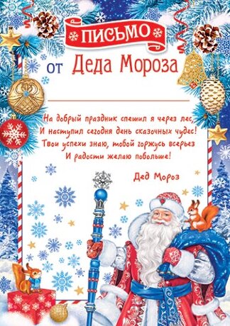 9-19 Письмо от Деда Мороза Дед с мешком, 1/6