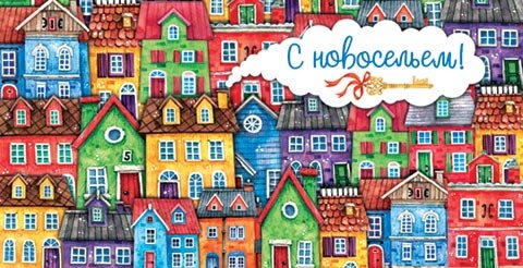 4-15 Конверт д\денег С новосельем, микс, 10шт.