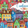 4-15 Конверт д\денег С новосельем, микс, 10шт.