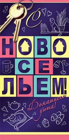 4-15 Конверт д\денег С новосельем, микс, 10шт.