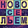 4-15 Конверт д\денег С новосельем, микс, 10шт.