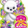 2-54 Мини-открытка 8 марта Весёлые зверята, микс, 20 шт.