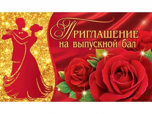 2-83 Приглашение на выпускной, микс, 20 шт.
