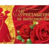 2-83 Приглашение на выпускной, микс, 20 шт.