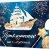 2-83 Приглашение на выпускной, микс, 20 шт.
