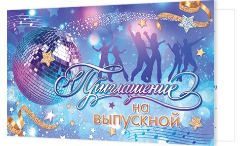 2-83 Приглашение на выпускной, микс, 20 шт.