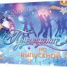 2-83 Приглашение на выпускной, микс, 20 шт.