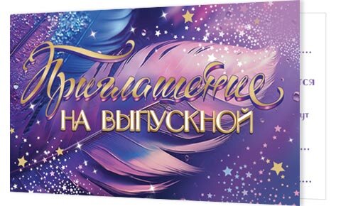 2-83 Приглашение на выпускной, микс, 20 шт.