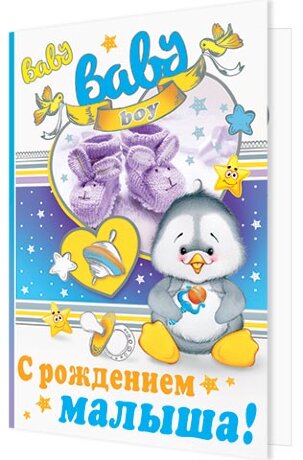 1-01 Открытка гигант С рождением малыша, шт.