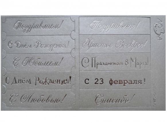 Шильдики Поздравления серебристый/серебряный