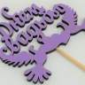 Вставка С днем свадьбы, фиолетовый, 15*25см, шт., 1/10
