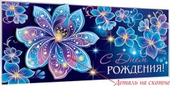 4-17 Конверт для денег Эксклюзив С днём рождения, цветы, шт.