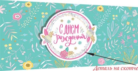 4-17 Конверт для денег Эксклюзив С днём рождения, цветы, шт.