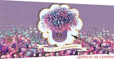 4-17 Конверт для денег Эксклюзив С днём рождения, цветы, шт.