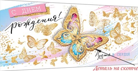 4-17 Конверт для денег Эксклюзив С днём рождения, цветы, шт.