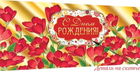 4-17 Конверт для денег Эксклюзив С днём рождения, цветы, шт.