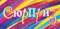 4-15 Конверт д\денег Сюрприз, микс, 10шт.