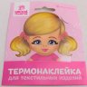 Термонаклейка для текстиля Кукла Василиса, 6,5*6,3см