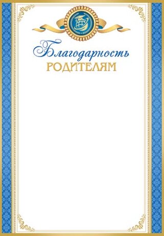 9-19 Благодарность родителям Голубой узор, 1/10