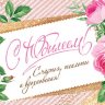 4-15 Конверт д\денег С юбилеем, женские, микс, 10шт.