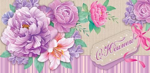 4-15 Конверт д\денег С юбилеем, женские, микс, 10шт.