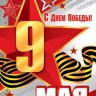 7-06 Почтовая карточка 9 мая, 20 шт.