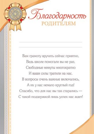 9-19 Благодарность родителям Печать, 1/10