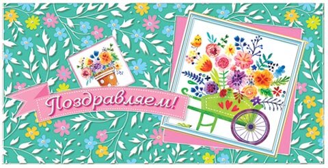 2-17 Конверт д/денег Поздравляем, женские, микс, 10шт.