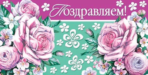 2-17 Конверт д/денег Поздравляем, женские, микс, 10шт.