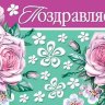 2-17 Конверт д/денег Поздравляем, женские, микс, 10шт.
