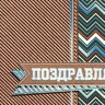 2-17 Конверт д/денег Поздравляем, женские, микс, 10шт.