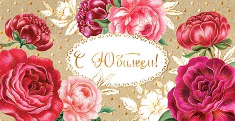 2-17 Конверт д/денег С юбилеем, женские, микс, 10шт.