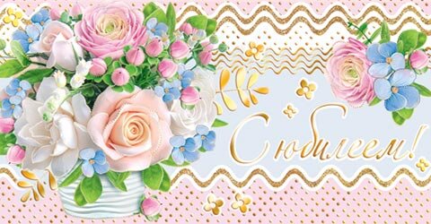 2-17 Конверт д/денег С юбилеем, женские, микс, 10шт.