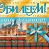 2-17 Конверт д/денег С юбилеем, женские, микс, 10шт.