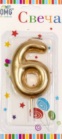 Свеча Цифра 6, золото, 6см, 1/6