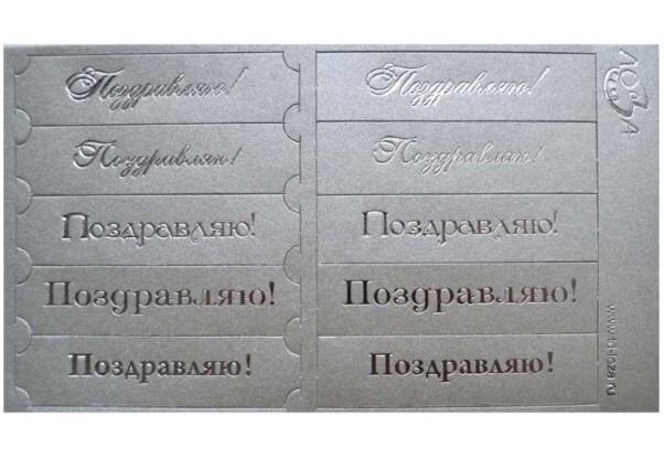 Шильдики Поздравляю серебристый/серебряный