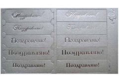 Шильдики Поздравляю серебристый/серебряный
