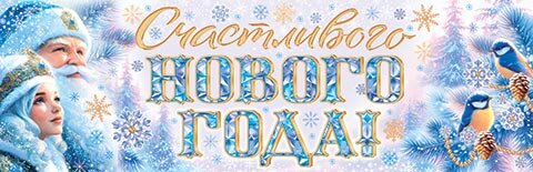 0-03 Плакат-растяжка Счастливого НОВОГО ГОДА