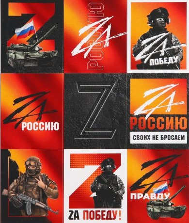 Наклейки патриотические «Своих не бросаем», 11*15,5см, 1/10