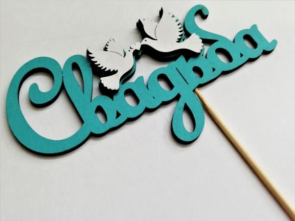 Вставка Свадьба бирюза, белые голуби, 1/10